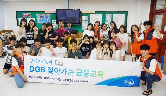DGB금융경제교육봉사단은 하계시즌 방학을 맞아 지역 청소년들을 대상으로 한 경제교육프로그램 '금융아, 놀자!'를 실시한다. 사진은 이달 23일 구미 사곡고등학교를 방문한 DGB금융경제교육봉사단. ⓒ DGB금융그룹