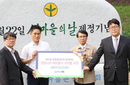 동국제약 인사돌 봉사단이 캄보디아에 활동을 나가는 새마을운동중앙회 대학생 해외봉사단에 구급용품 등을 전달했다. ⓒ 동국제약