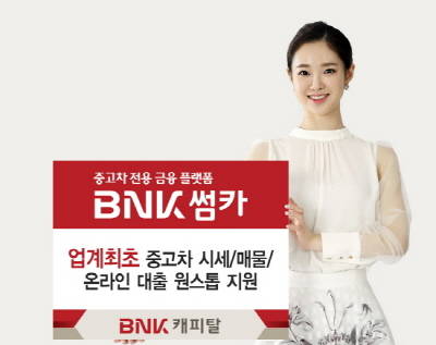 BNK캐피탈이 업계 최초 중고차 시세 및 매물정보는 물론 온라인 중고차 대출까지 원스톱으로 제공하는 중고차 전용 금융 플랫폼 'BNK썸카'를 오픈했다. ⓒ BNK금융그룹