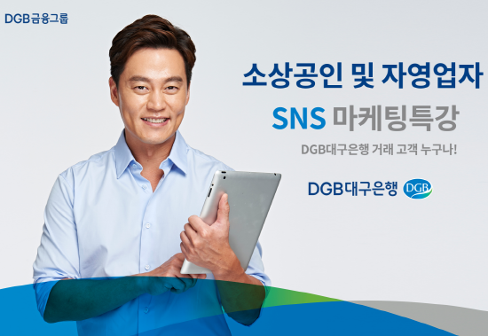DGB대구은행, 지역 자영업자 위한 무료 SNS마케팅 강의 ⓒ DGB대구은행