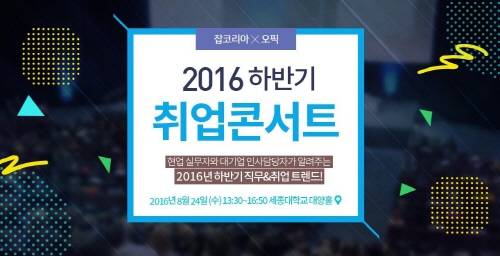 잡코리아와 오픽은 2016 하반기 공채 대비 취업콘서트를 개최한다. ⓒ 잡코리아