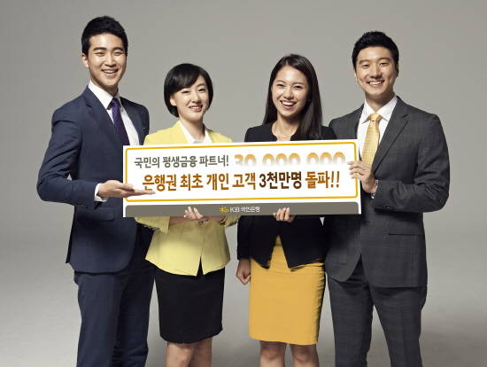 KB국민은행의 개인고객이 7월말 기준 3000만명을 돌파했다. ⓒ KB국민은행