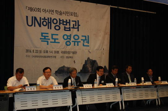 아시아 사회과학연구원 주관 '유엔 해양법과 독도 영유권 학술포럼' 모습. ⓒ 프라임경제