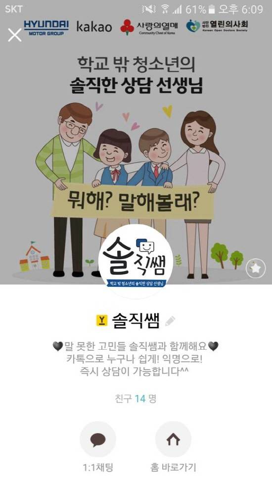 솔직쌤 카카오 상담은 카카오톡 친구찾기에 '솔직쌤'으로 검색해 '솔직쌤'을 친구 추가한 후 채팅창에 말을 걸면 되어요. 상담시간은 평일 오전10시부터 밤12시까지예요. ⓒ 현대자동차그룹