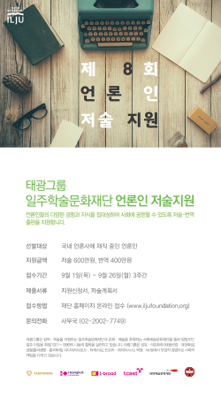 언론인 저술지원 포스터. ⓒ 태광그룹 일주학술문화재단