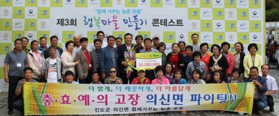 진도군 의신면이 제3회 행복마을 콘테스트에서 국무총리상을 수상했다. ⓒ 진도군