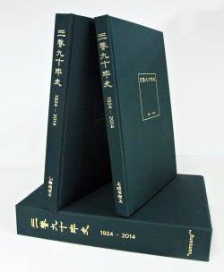 삼양90년사. ⓒ 삼양그룹