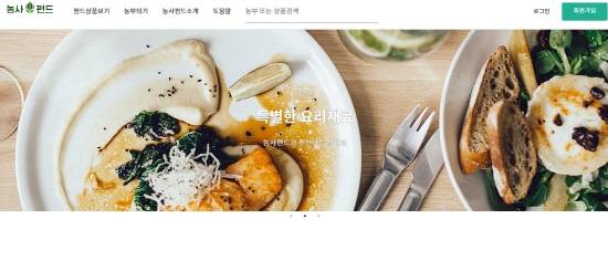 농사펀드는 백미나 현미 등 쌀은 물론 현미 돈까스·백미 과자 등 가공식품도 판매하며, 이외 고구마 등 밭작물이나 된장 등도 가능하다. Ⓒ 농사펀드 홈페이지 캡처