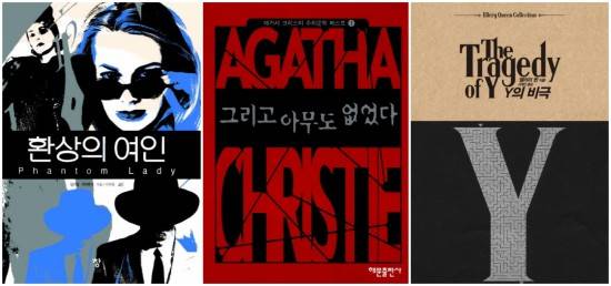 세계 3대 추리소설로 꼽히는 환상의 여인(윌리엄 아이리스), 그리고 아무도 없었다(애거서 크리스티), Y의 비극(앨러리 퀸). ⓒ 각 출판사