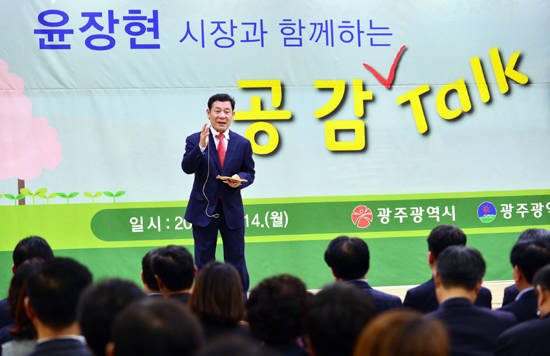 - 윤장현 광주광역시장이 14일 오후 서구청 대회실에서 서구 공직자들과 민선6기 시정방향을 공유하고, 자치구와의 상생협력 방안을 모색하기 위한 '공감토크'를 진행 중이다. ⓒ 광주광역시