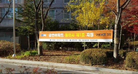 아파트 주민 대상 3개월간 계도기간 후 내년 2월1일부터 흡연자 적발 시 과태료를 부과할 예정이다. ⓒ 용인시