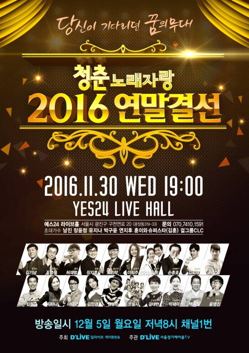 딜라이브 청춘노래자랑 연말결선 포스터. ⓒ 딜라이브
