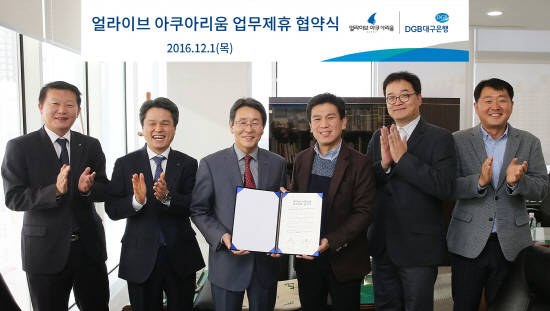 대구은행이 대구 최초 아쿠아리움 '얼라이브 아쿠아리움' 대구 운영업체인 (주)아쿠아월드와 업무협약식을 체결했다. ⓒ DGB대구은행