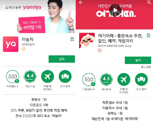 야놀자(왼쪽)와 위드이노베이션의 여기어때(오른쪽)는 각각 '1위' '1등'을 강조하며 자사 애플리케이션을 소개하고 있다. ⓒ 구글앱스토어 캡쳐