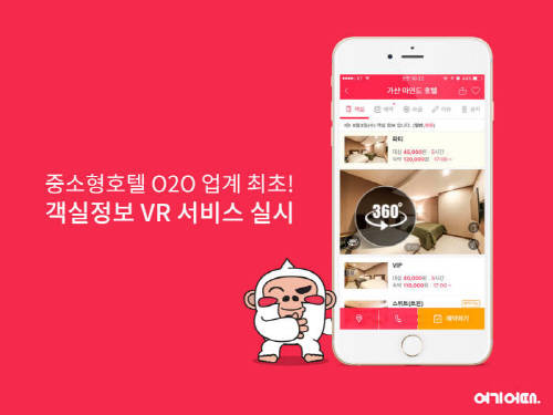 여기어때는 객실정보를 가상현실(VR)로 제공하는 등 ICT 융합 마케팅을 공격적으로 펼치고 있다. ⓒ 여기어때