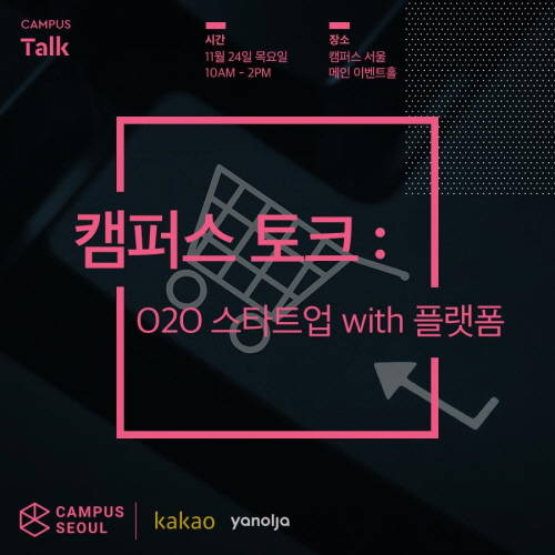 야놀자는 O2O스타트업 얼라이언스를 주도하고 카카오 등 O2O 사업자들과 '캠퍼스 토크'를 개최하는 등 긴밀한 협력을 이어가고 있다. ⓒ 야놀자