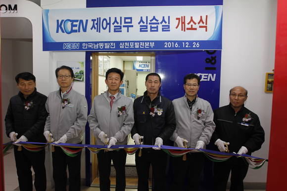 남동발전 삼천포본부가 발전제어 실습실을 개소하고 있다. ⓒ 삼천포본부