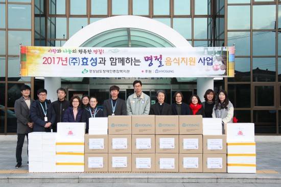 효성 중공업PG 창원공장은 지난 20일 설을 맞아 경남장애인복지관에서 주관하는 '명절을 장애인과 함께' 사업을 단독 후원했다. ⓒ 효성