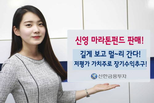 신한금융투자의 '신영마라톤펀드'는 저평가 가치주에 투자로 장기수익을 추구한다. ⓒ 신한금융투자
