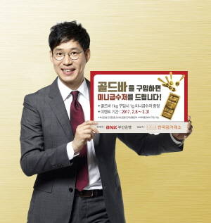 부산은행이 골드바 구매 고객을 대상으로 순금 금수저를 사은품으로 증정하는 '골드바 고객 사은 이벤트'를 8일부터 실시한다. ⓒ BNK금융그룹