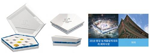 평창 동계올림픽 기념주화 상자(왼쪽에서 첫번째와 두번째)와 개·폐회식장 조감도(왼쪽에서 세번째). ⓒ 평창 동계올림픽 공식 홈페이지