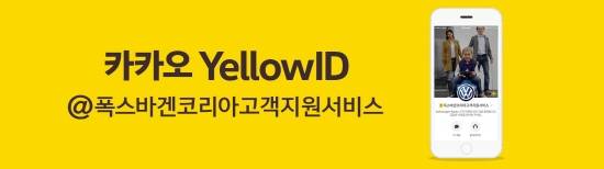 폭스바겐은 바쁜 일상 속 전화상담에 어려움을 겪는 고객들을 위해 카카오톡 어플리케이션을 통한 1:1 상담 서비스로 고객과의 양방향 소통을 도와주는 '카카오톡 옐로아이디 서비스'를 지난해 3월 오픈했다. ⓒ 폭스바겐 코리아