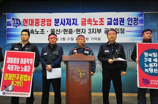 전국금속노동조합은 지난 20일 현대중공업 노조를 기업지부로 편제한 데 이어 21일에는 공동기자회견을 통해 현대중공업에 대한 연대투쟁을 선언했다. ⓒ 뉴스1