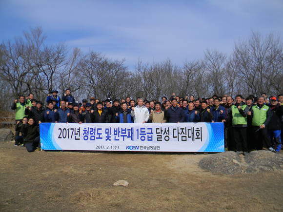 한국남동발전이 청렴도·반부패 1등급 달성 다짐대회를 개최하고 있다. ⓒ 한국남동발전