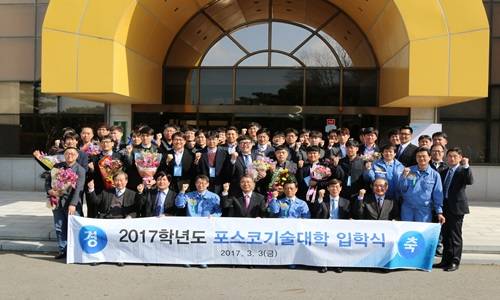 2017년 포스코기술대학 입학식에 임·직원들과 관계자들이 함께했다 ⓒ 광양제철소