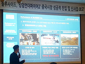 김동규 사업총괄이사가 '킹덤언더파이어2' 중국시장 성공적 진입 및 신사업에 대해 발표하고 있다. = 김경태 기자