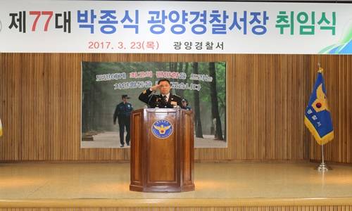 제77대 박종식 광양경찰서장 ⓒ 광양경찰서