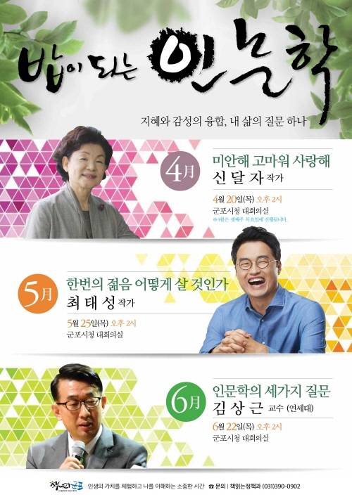 지혜와 감성의 융합으로 자신의 삶에 질문을 하나 던지는 '밥이 되는 인문학' ⓒ 군포시