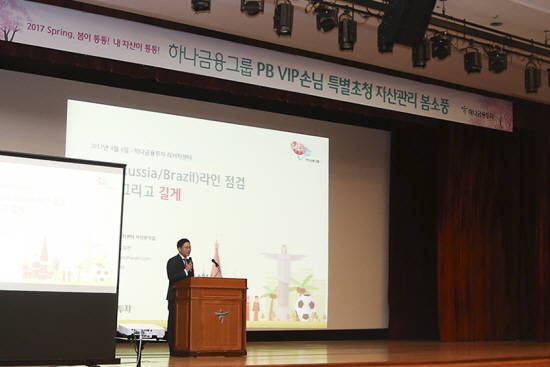 김두언 하나금융투자 연구위원이 '러브(러시아/브라질)라인 점검'이라는 주제로 손님들에게 발표하고 있다. ⓒ 하나금융투자