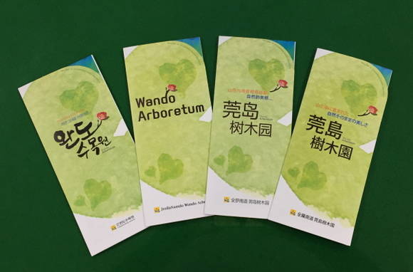 완도수목원 4개국어 안내리플릿. ⓒ완도군