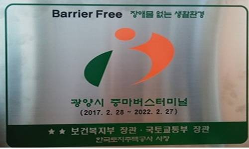 광양시 중마터미널 'BF인증' 현판. ⓒ 광양시