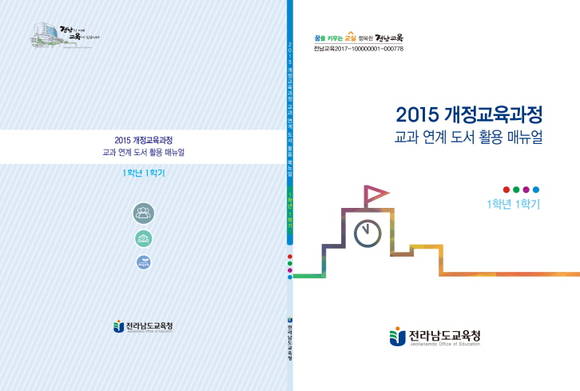 2015 개정교육과정 교과 연계 도서 활용 매뉴얼. ⓒ전남도교육청