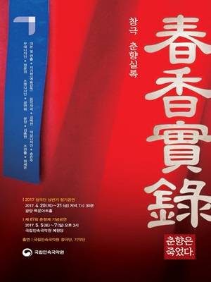 창극 춘향실록 포스터 ⓒ 광양제철소