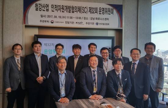 한국철강협회 철강SC는 19일 서울 삼성동에 위치한 파르나스센터에서 제32차 철강산업인적자원개발협의체 운영위원회를 개최했다. ⓒ 한국철강협회