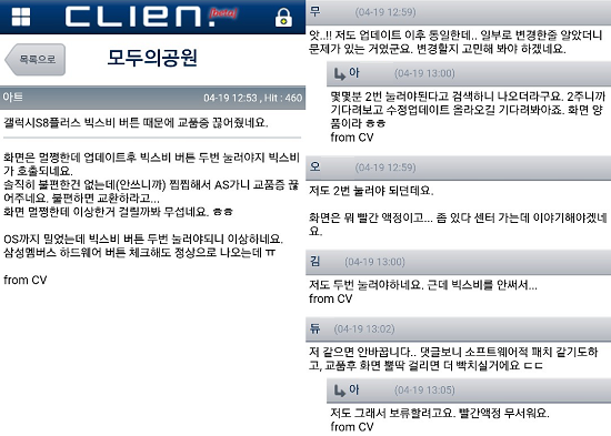 삼성전자 갤럭시S8 사용자들 사이에서 각종 초기 불량에 대한 지적이 나오고 있다. 사진은 19일 클리앙에서 제기된 빅스비 버튼 오류. ⓒ 클리앙