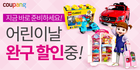 쿠팡 어린이날 맞이 완구할인전. ⓒ 쿠팡