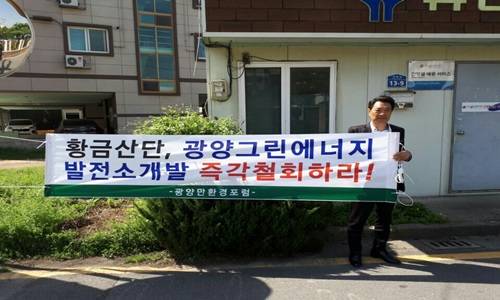 광양만환경포럼 허형채 회장이 바이오매스 화력발전소 유치 반대 1인 시위를 벌이고 있다