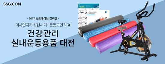 SSG닷컴 실내둔동용품 대전. ⓒ 신세계백화점