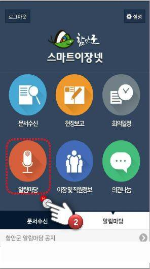 스마트 이장넷. ⓒ 함안군청