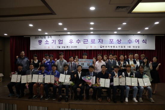 2017년 2분기 중소기업 우수근로자 포상수여식후 기념 사진을 찍고 있다. ⓒ 부산중기청