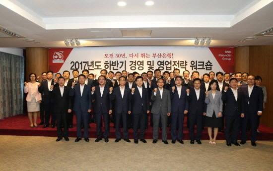BNK금융그룹 부산은행은 10일 오전 부산은행 본점 스카이홀에서 전 경영진 및 부실장 등 50여명이 참석한 가운데 '2017년도 하반기 경영 및 영업전략 워크숍'을 개최했다.ⓒ BNK금융그룹