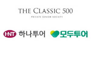 더 클래식 500은 25일 하나투어·모두투어와 시니어 마케팅을 위한 업무협약을 맺고 상호 협력을 약속했다. ⓒ 더 클래식 500