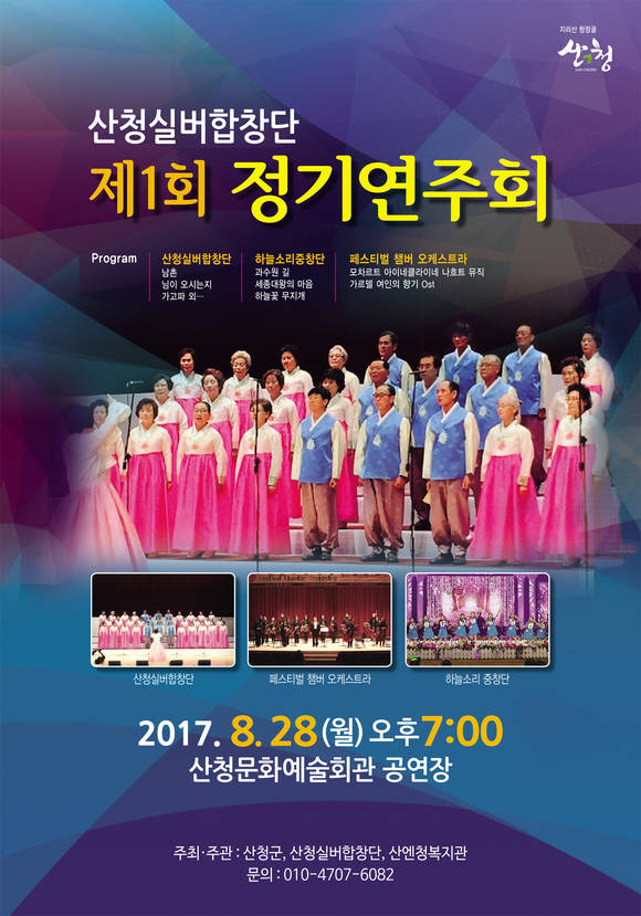 산청 실버 합창단 정기연주회 포스터. ⓒ 산청군청