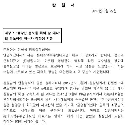 이성호 롯데소액주주연대모임 대표가 21일 장하성 청와대 정책실장에게 보낸 탄원서 일부. ⓒ 롯데소액주주연대모임