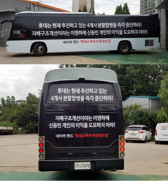 소액주주연대가 최근 진행하고 있는 버스랩핑광고. ⓒ 롯데소액주주연대모임