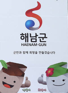 해남군 군민광장 벽면에 설치된 해남군의 상징마크와 마스코트'땅끝이'와 '희망이'. ⓒ 해남군청